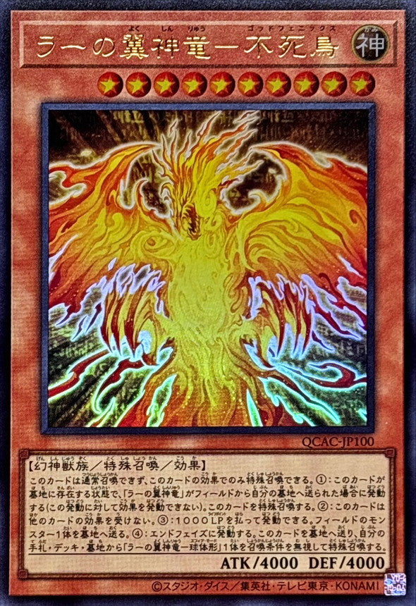 ラーの翼神竜－不死鳥【QCAC-JP100】【ウルトラレア】