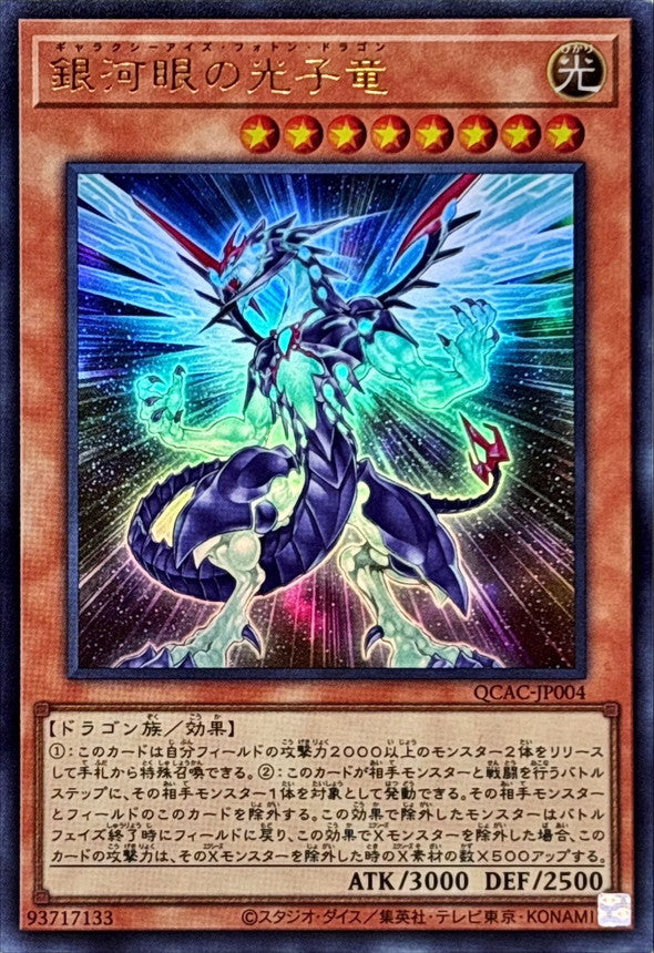銀河眼の光子竜【QCAC-JP004】【ウルトラレア】