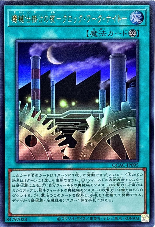 機械仕掛けの夜－クロック・ワーク・ナイト－【QCAC-JP095】【ウルトラレア】