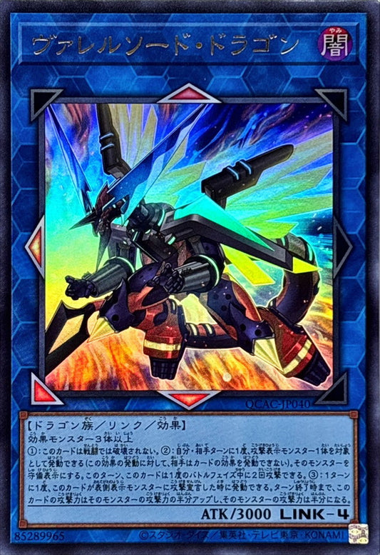 ヴァレルソード・ドラゴン【QCAC-JP040】【ウルトラレア】