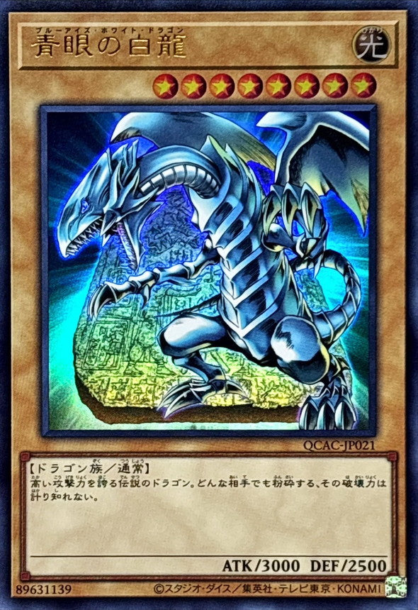 青眼の白龍【QCAC-JP021】【ウルトラレア】【石板】