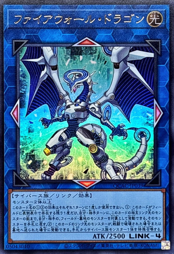 ファイアウォール・ドラゴン【QCAC-JP039】【ウルトラレア】