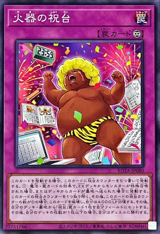 火器の祝台【ROTA-JP080】