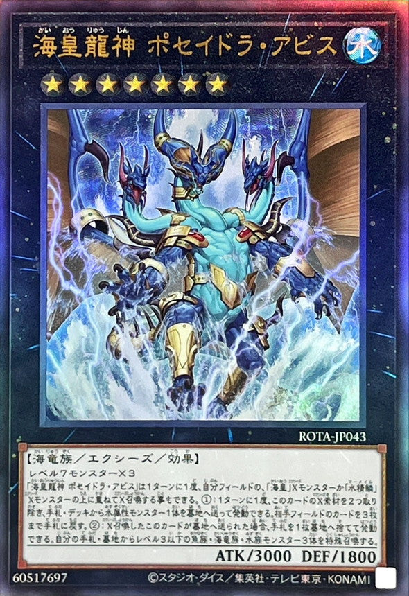 海皇龍神 ポセイドラ・アビス【ROTA-JP043】【アルティメットレア仕様】