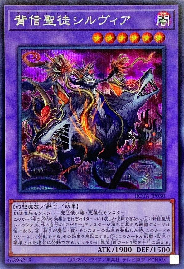 背信聖徒シルヴィア【ROTA-JP030】【シークレット】