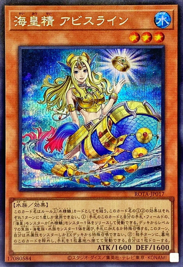 海皇精 アビスライン【ROTA-JP017】【シークレット】