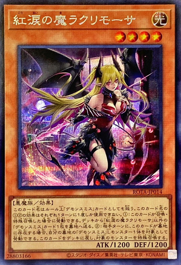 紅涙の魔ラクリモーサ【ROTA-JP014】【シークレット】