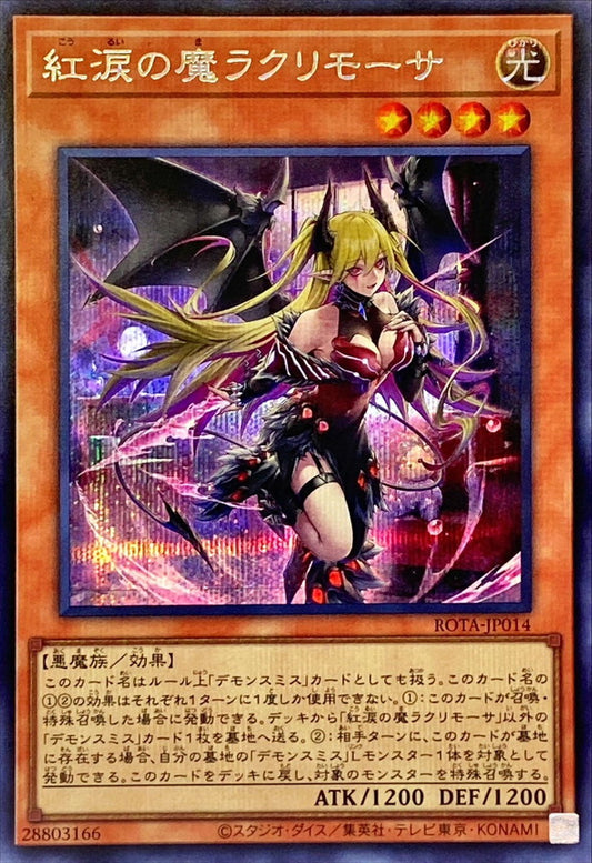 紅涙の魔ラクリモーサ【ROTA-JP014】【シークレット】