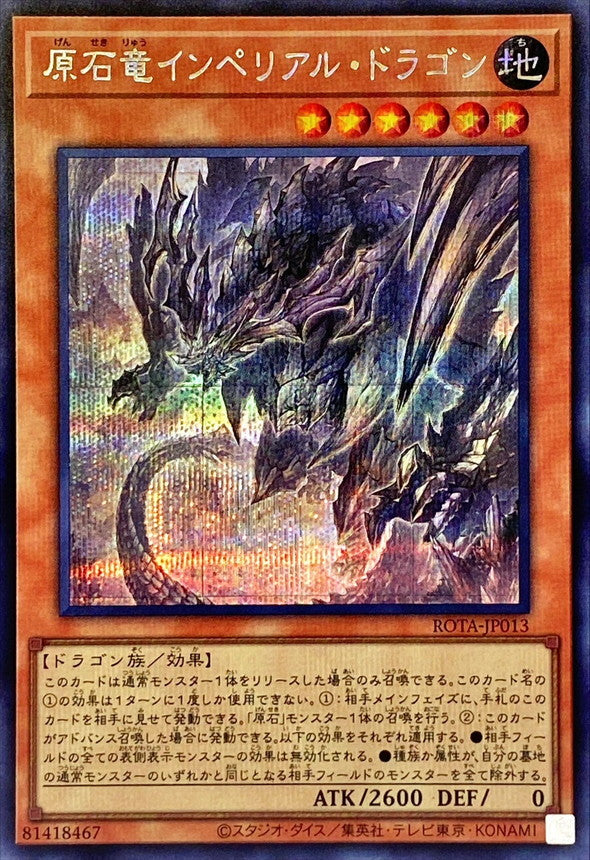 原石竜インペリアル・ドラゴン【ROTA-JP013】【シークレット】