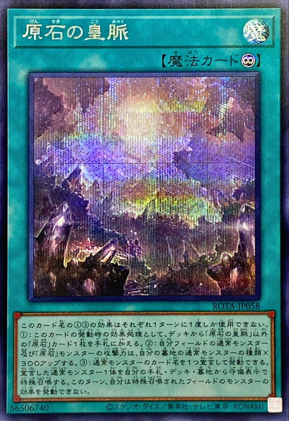 原石の皇脈【ROTA-JP058】【シークレット】