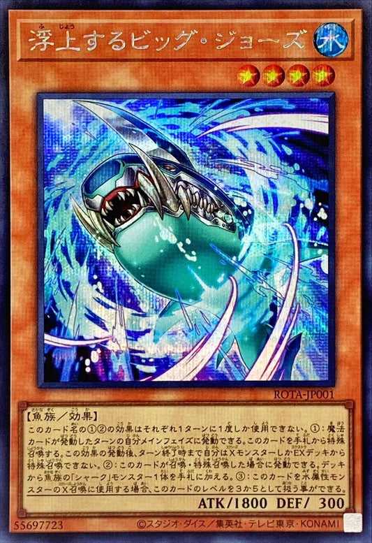 浮上するビッグ・ジョーズ【ROTA-JP001】【シークレット】