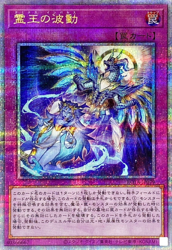 霊王の波動【ROTA-JP079】【クォーターセンチュリーシークレットレア】