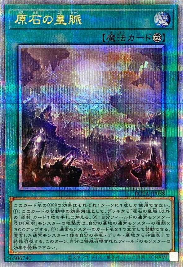 原石の皇脈【ROTA-JP058】【クォーターセンチュリーシークレットレア】