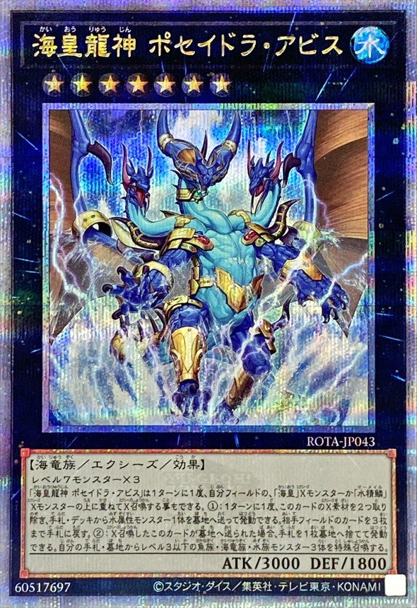 海皇龍神 ポセイドラ・アビス【ROTA-JP043】【クォーターセンチュリーシークレットレア】