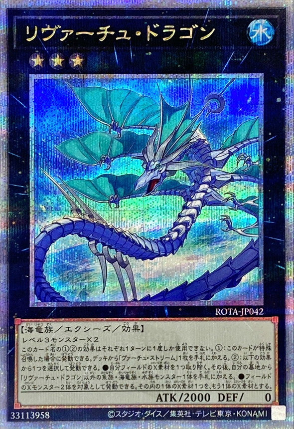 リヴァーチュ・ドラゴン【ROTA-JP042】【クォーターセンチュリーシークレットレア】