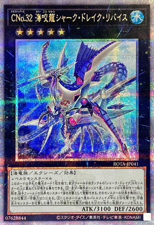 CNo.32 海咬龍シャーク・ドレイク・リバイス【ROTA-JP041】【クォーターセンチュリーシークレットレア】