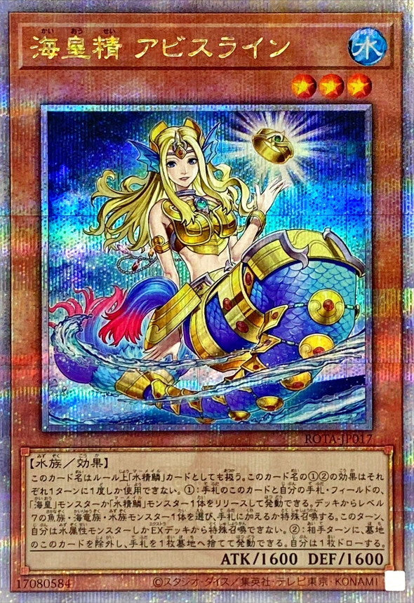海皇精 アビスライン【ROTA-JP017】【クォーターセンチュリーシークレットレア】
