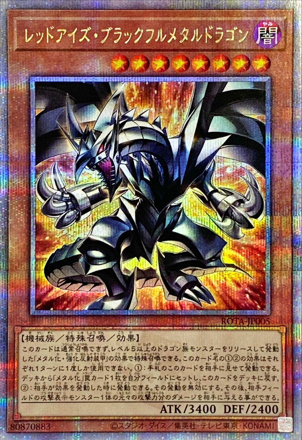 レッドアイズ・ブラックフルメタルドラゴン【ROTA-JP005】【クォーターセンチュリーシークレットレア】