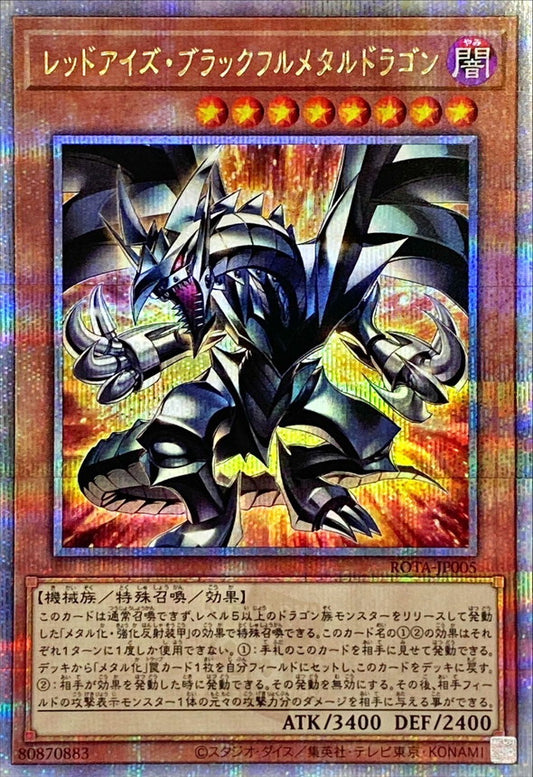レッドアイズ・ブラックフルメタルドラゴン【ROTA-JP005】【クォーターセンチュリーシークレットレア】