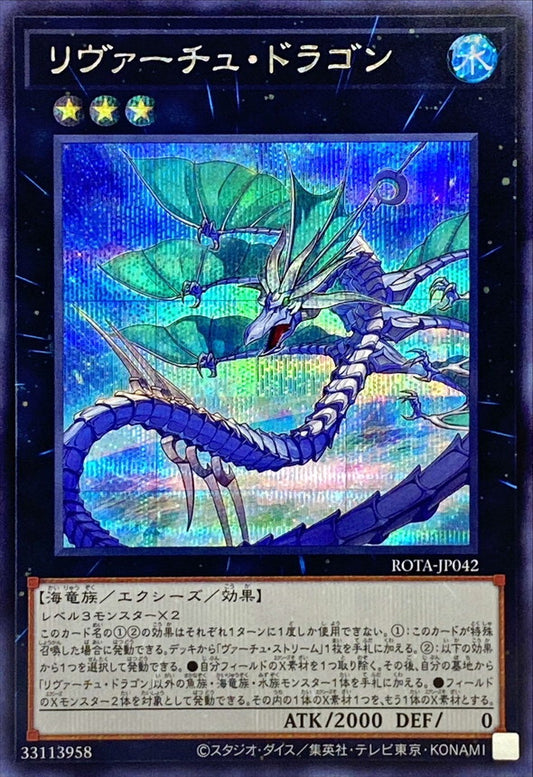 リヴァーチュ・ドラゴン【ROTA-JP042】【シークレット】