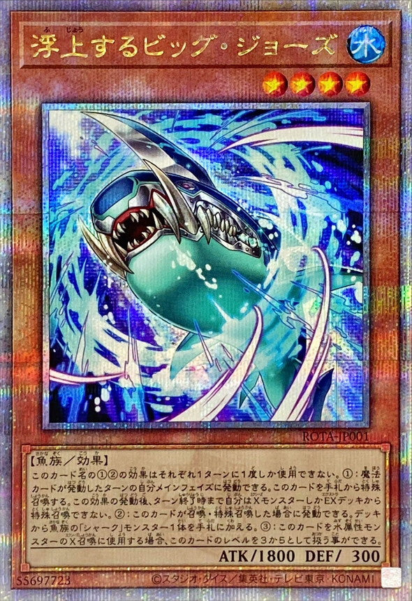 浮上するビッグ・ジョーズ【ROTA-JP001】【クォーターセンチュリーシークレットレア】