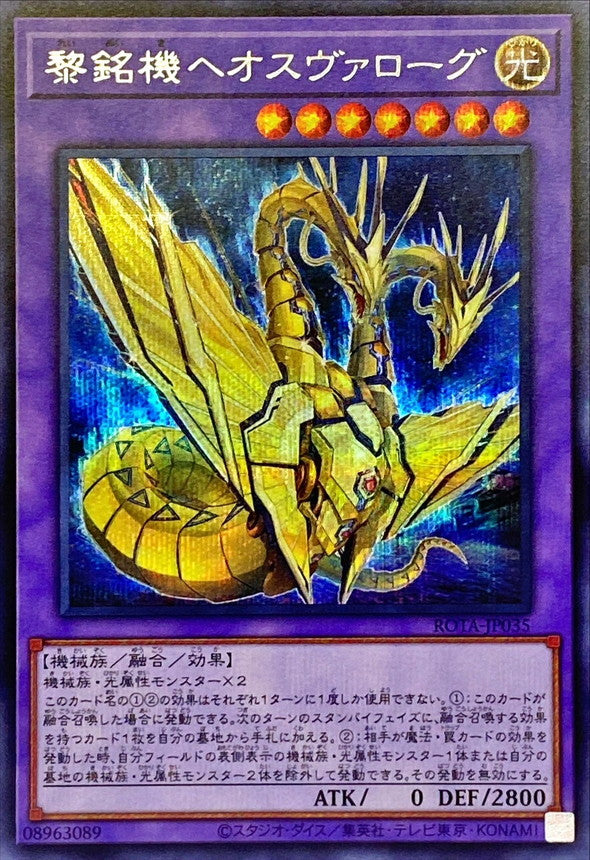 黎銘機ヘオスヴァローグ【ROTA-JP035】【シークレット】