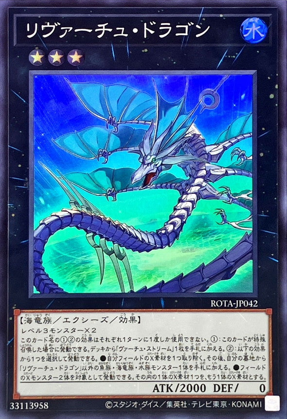 リヴァーチュ・ドラゴン【ROTA-JP042】【スーパーレア】
