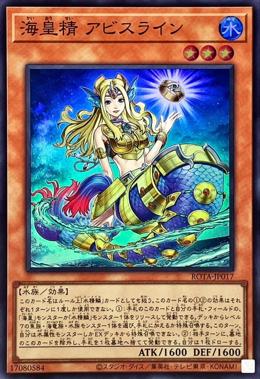 海皇精 アビスライン【ROTA-JP017】【スーパーレア】