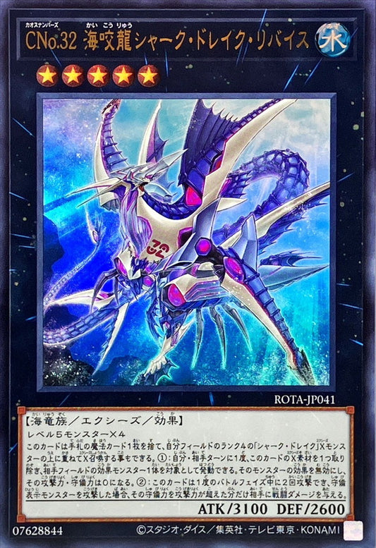 CNo.32 海咬龍シャーク・ドレイク・リバイス【ROTA-JP041】【ウルトラレア】