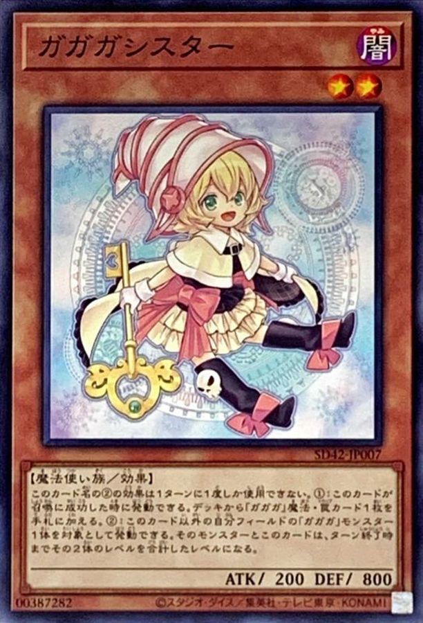 ガガガシスター【SD42-JP007】