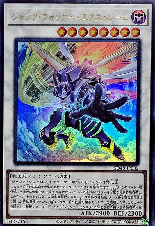 ジャンク・ウォリアー・エクストリーム【SD48-JP032】【ウルトラレア】