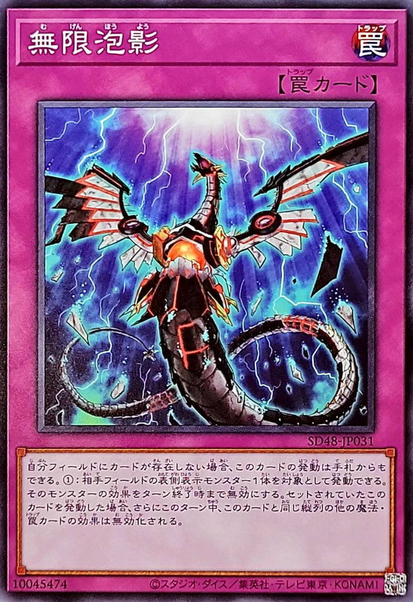無限泡影【SD48-JP031】