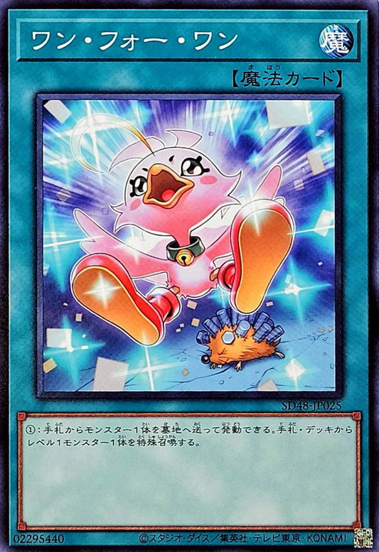 ワン・フォー・ワン【SD48-JP025】【新イラスト】