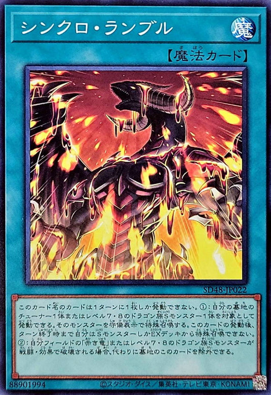 シンクロ・ランブル【SD48-JP022】