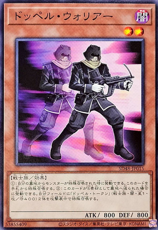 ドッペル・ウォリアー【SD48-JP015】