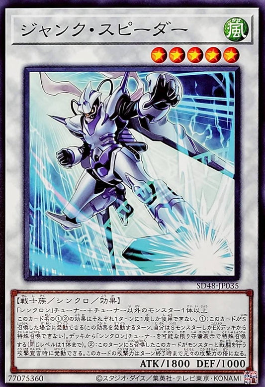 ジャンク・スピーダー【SD48-JP035】