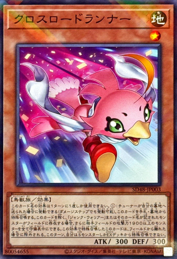 クロスロードランナー【SD48-JP003】【パラレル仕様】