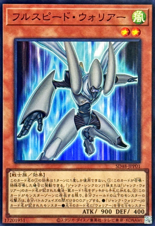 フルスピード・ウォリアー【SD48-JPP01】【スーパーレア】