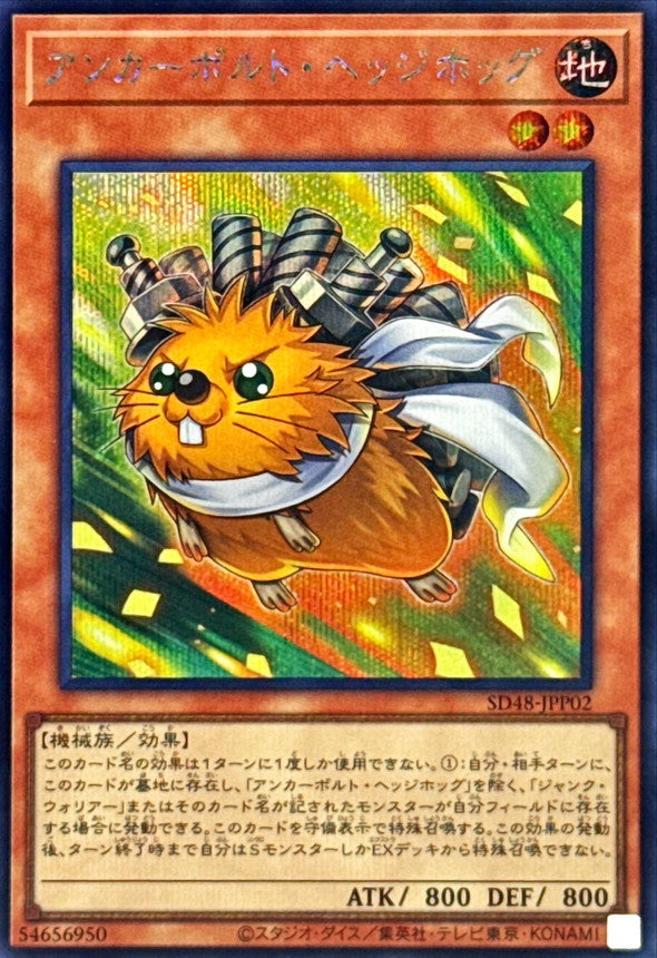 アンカーボルト・ヘッジホッグ【SD48-JPP02】【シークレット】