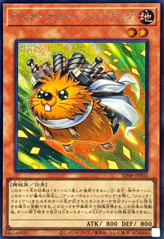 アンカーボルト・ヘッジホッグ【SD48-JPP02】【シークレット】