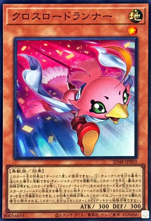 クロスロードランナー【SD48-JPP03】【スーパーレア】