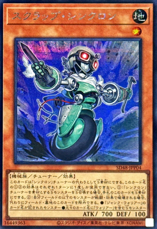 スクラップ・シンクロン【SD48-JPP04】【シークレット】