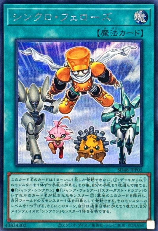 シンクロ・フェローズ【SD48-JPP05】【シークレット】