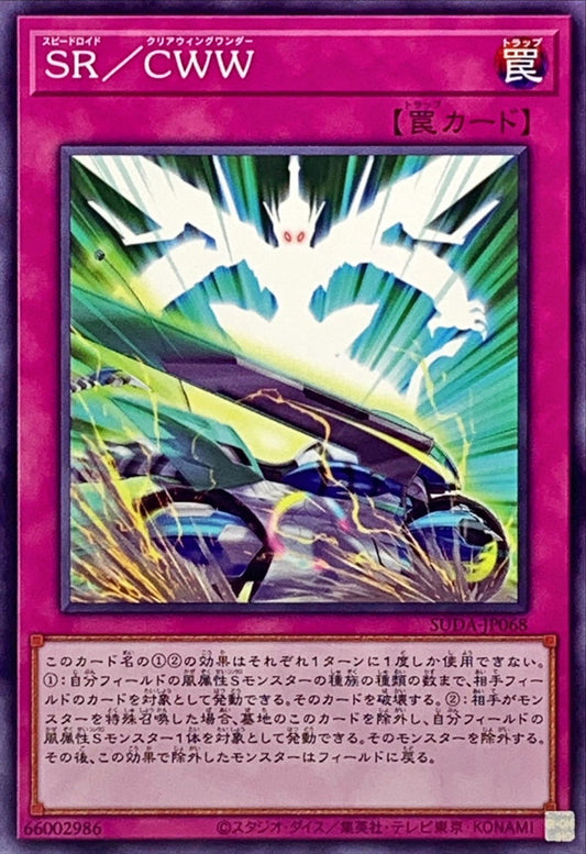 SR／CWW【SUDA-JP068】