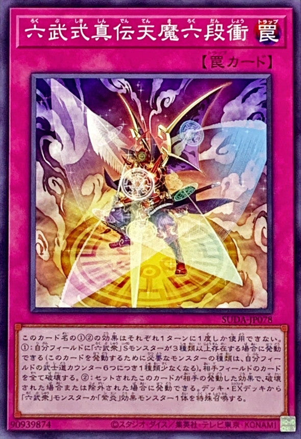 六武式真伝天魔六段衝【SUDA-JP078】