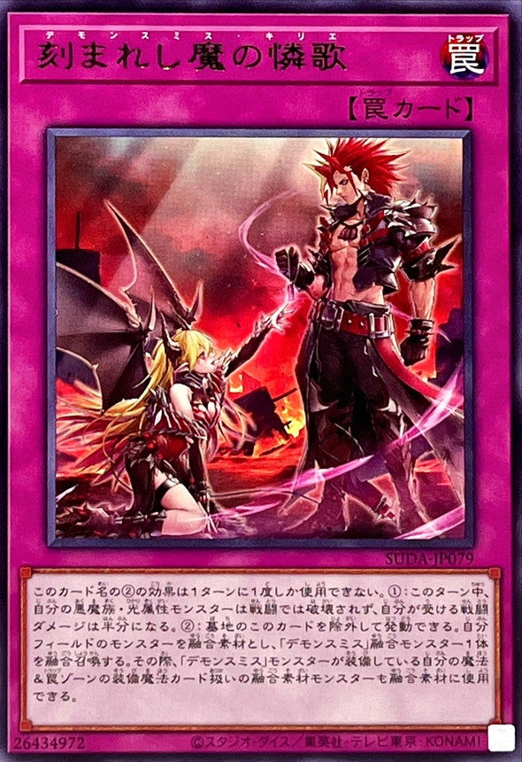 刻まれし魔の憐歌【SUDA-JP079】【レア】
