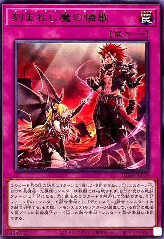 刻まれし魔の憐歌【SUDA-JP079】【レア】