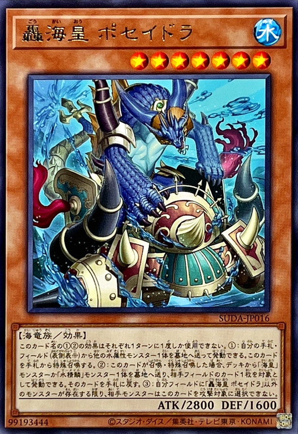 轟海皇 ポセイドラ【SUDA-JP016】【レア】