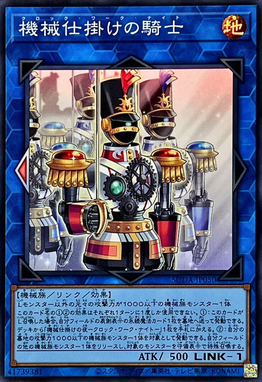 機械仕掛けの騎士【SUDA-JP050】【スーパーレア】