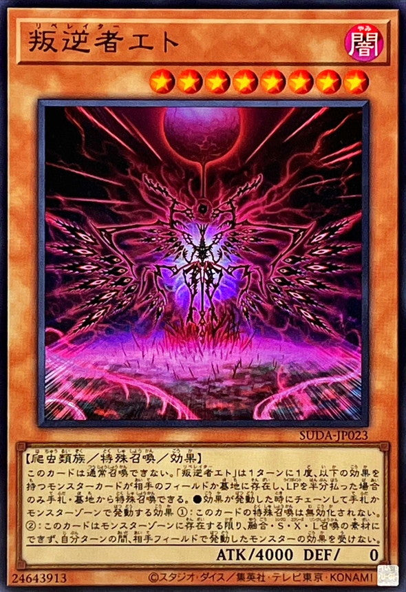 叛逆者エト【SUDA-JP023】【ウルトラレア】